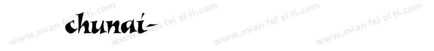 熙の纯爱 chunai字体转换